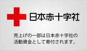 赤十字Logo_No4 売上の一部は日本赤十字社の活動資金として寄付されます。
