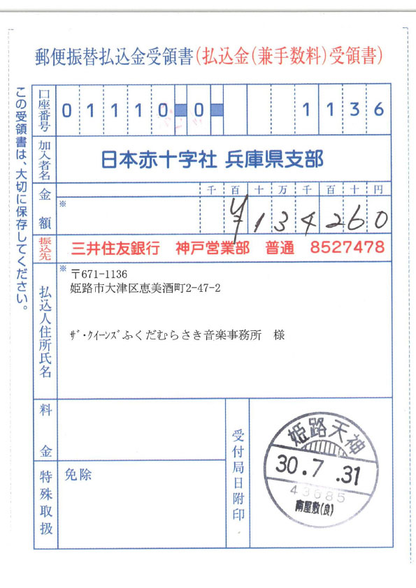 日本赤十字社へ寄付をしました。134,260円
