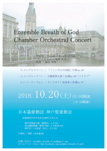 20181020 橋詰 智博が指揮します。Ensemble Breath of God ;Chamber Orchestral Concert