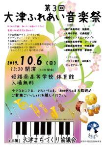 20191006 第３回大津ふれあい音楽祭