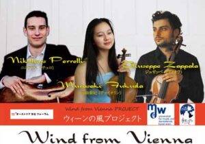 WindfromVienna~ウイーンの風 ~ウイーン国立音楽大学現役学生による演奏会~