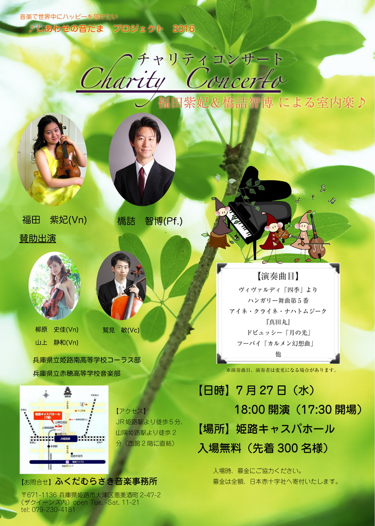 20160727 チャリティコンサート ,Charity Concert