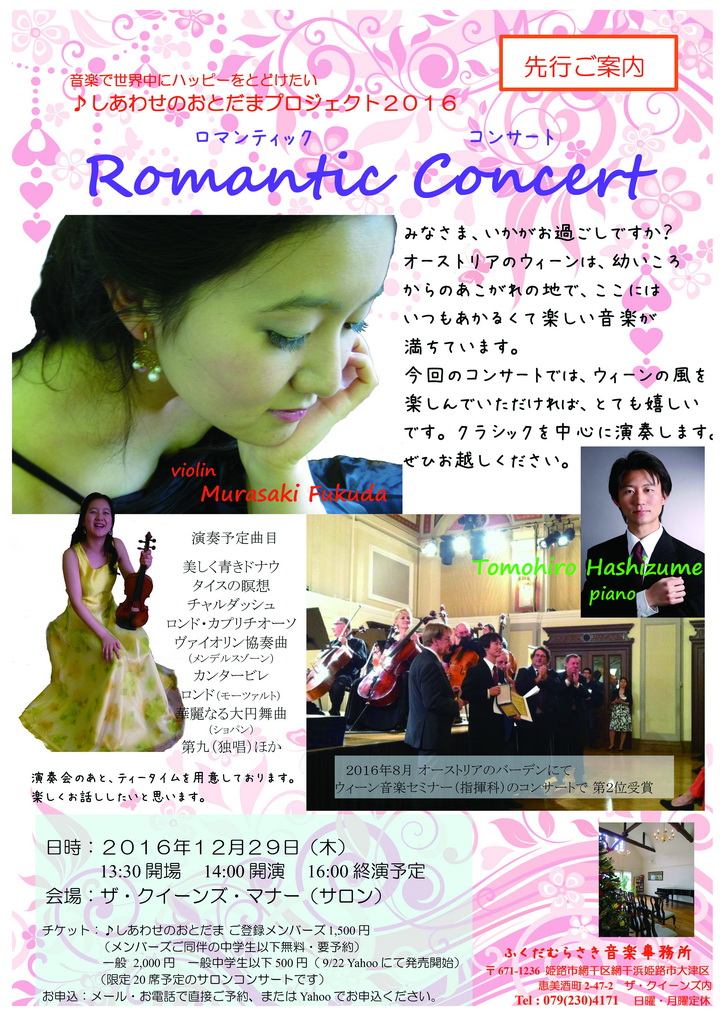 20161229_ロマンティック・コンサート　Romantic Concert