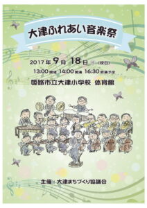 20170918_第１回 大津ふれあい音楽祭 /The 1st “Otsu Music Festival”