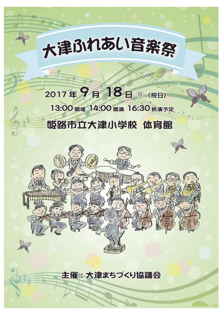 20170918_第１回 大津ふれあい音楽祭 /The 1st “Otsu Music Festival”1