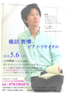 20180506 橋詰智博ピアノ・リサイタル /TOMOHIRO HASHIZUME PIANO RECITAL