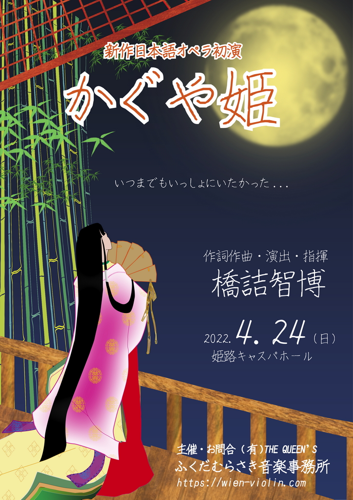 20220424 新作日本語オペラ 「かぐや姫」, New Opera Lady Kaguyahime