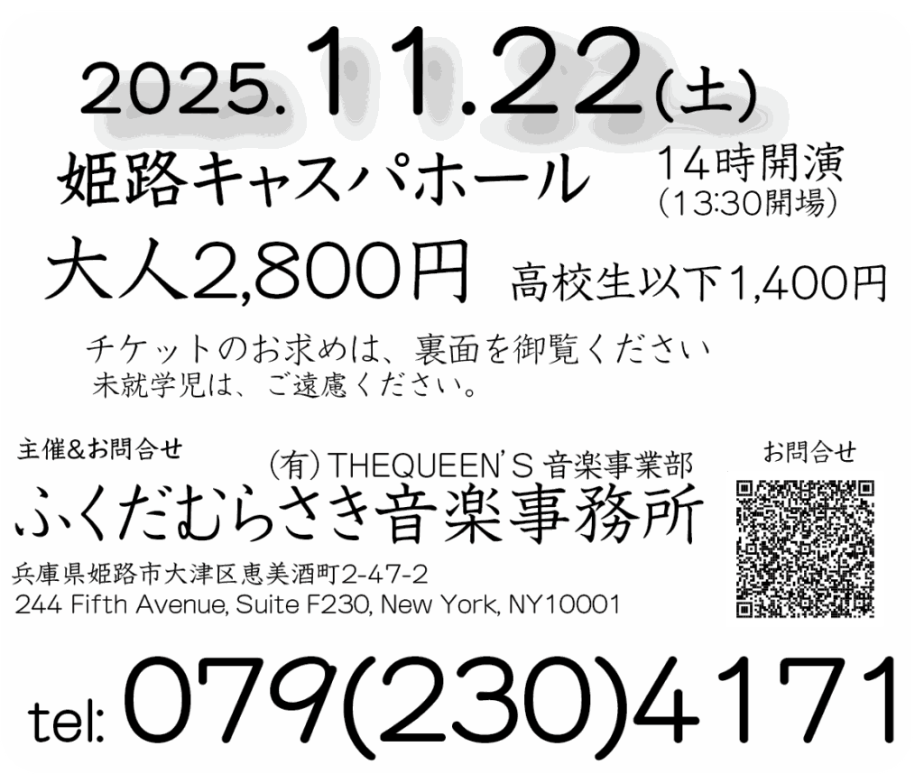 20251122日時・場所・料金・お問合せ